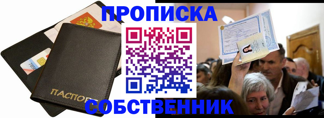 временная регистрация собственник в Заринске